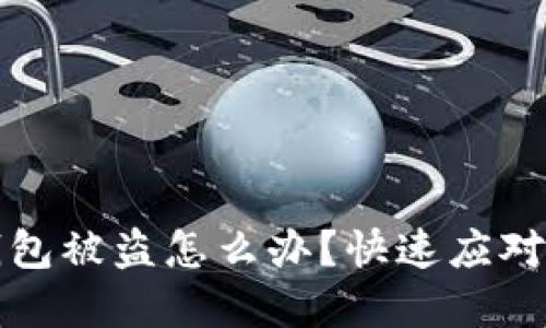刚创建的TP新钱包被盗怎么办？快速应对策略与预防措施