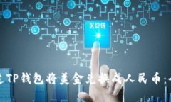 如何通过TP钱包将美金兑换