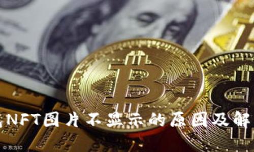 TP钱包NFT图片不显示的原因及解决方案