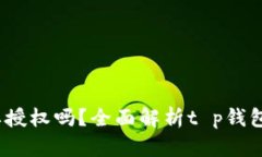 : t p钱包转账需要授权吗？