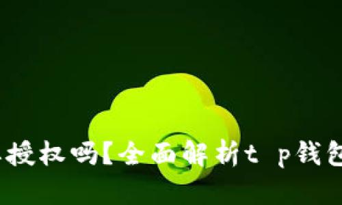 : t p钱包转账需要授权吗？全面解析t p钱包转账流程与安全性