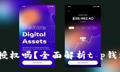 : t p钱包转账需要授权吗？全面解析t p钱包转账流程与安全性