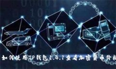 : 如何使用TP钱包1.4.1查看