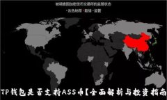   TP钱包是否支持ASS币？全