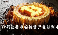  如何使用TP钱包将币安链