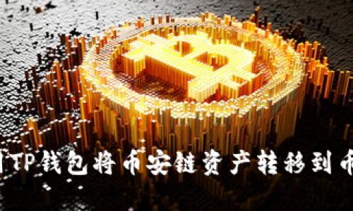  如何使用TP钱包将币安链资产转移到币安交易所