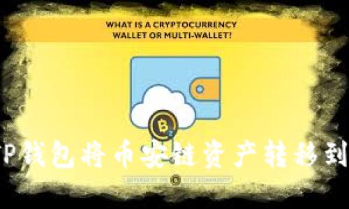 如何使用TP钱包将币安链资产转移到币安交易所