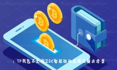 : TP钱包不支持ZSC智能链的