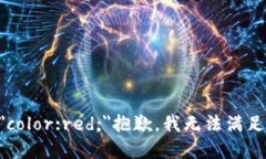 b style=＂color:red;＂抱歉，