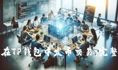 如何在TP钱包中发币交易：完整指南