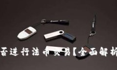 : TP钱包能否进行法币交易