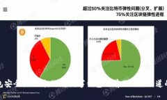 tP钱包安全性分析：选择数