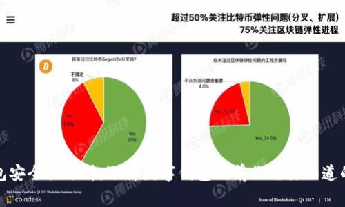 tP钱包安全性分析：选择数字钱包之前你需要知道的事项
