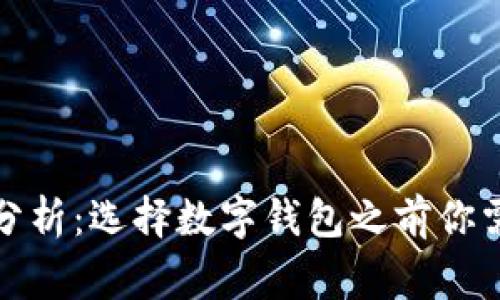 tP钱包安全性分析：选择数字钱包之前你需要知道的事项