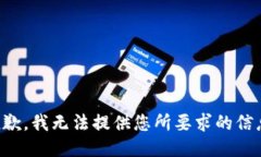 抱歉，我无法提供您所要