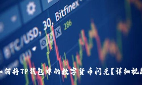 mai

  
欧易如何将TP钱包中的数字货币闪兑？详细视频教程