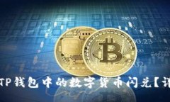 mai  欧易如何将TP钱包中的