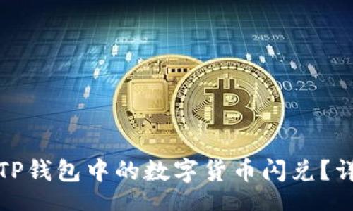 mai

  
欧易如何将TP钱包中的数字货币闪兑？详细视频教程