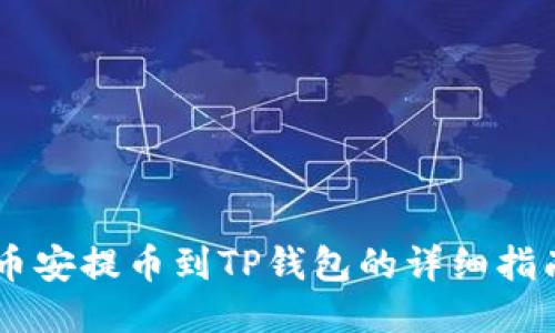 币安提币到TP钱包的详细指南
