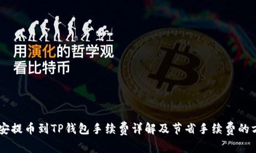 币安提币到TP钱包手续费详解及节省手续费的方法
