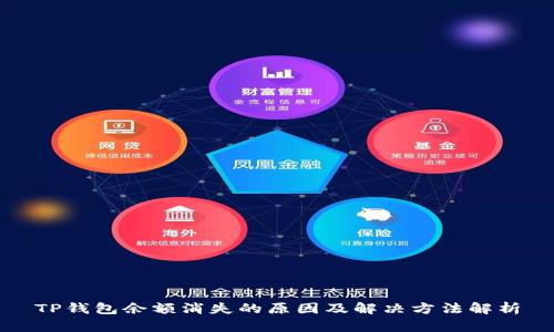 TP钱包余额消失的原因及解决方法解析