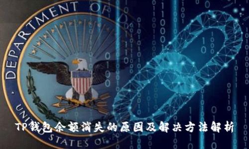 TP钱包余额消失的原因及解决方法解析