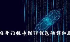 芝麻开门提币到TP钱包的详