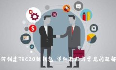如何创建TRC20链钱包：详细