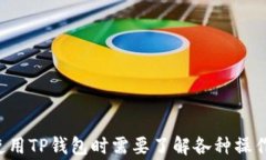 t p钱包提现功能详解：如