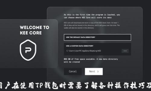
t p钱包提现功能详解：如何高效使用及常见问题解析

TP钱包, 提现功能, 数字货币钱包, 加密货币交易/guanjianci

随着数字货币的迅猛发展，加密钱包在用户交易和存储加密资产方面的角色越来越重要。而TP钱包作为其中一个热门的数字货币钱包，用户在使用过程中常常会遇到一些功能上的疑问，特别是关于提现功能的问题。在本文中，我们将详细探讨TP钱包的提现功能，并对可能遇到的各种相关问题进行解答。

一、什么是TP钱包？
TP钱包是一款针对数字货币资产的管理工具，用户可以通过它便捷地进行各种加密货币的存储、交易和管理。TP钱包支持多种主流币种，包括但不限于比特币（BTC）、以太坊（ETH）、莱特币（LTC）等。其用户界面友好，操作简单，尤其受到新手用户的青睐。

二、TP钱包的主要功能
TP钱包的主要功能包括：
ul
    li数字资产存储：用户可以将各种数字货币安全存储在TP钱包中，以保护其资产的安全。/li
    li资产交易：提供了简便的交易接口，用户可以随时进行买入或卖出操作。/li
    li收益管理：支持用户浏览和管理其持有的各类加密资产的收益情况。/li
    li跨链交易：用户可以在不同的区块链之间进行资产交换，提高了资产的流动性。/li
/ul

三、TP钱包是否具备提现功能？
关于TP钱包是否具备提现功能的问题，首先需要明确什么是“提现”。在加密货币领域，提现一般指用户将保存在钱包中的数字货币提取到外部交易所、银行账户或其他钱包中。根据实际情况，TP钱包本身并不提供直接的提现功能，也就是说，用户不能直接从TP钱包转账至其银行账户或非TP钱包的数字钱包。

不过，用户可以通过以下方式实现提现操作：
ul
    li将资产转移至支持提现功能的交易所，之后在交易所进行提现操作。/li
    li通过去中心化的交易平台（DEX）进行交易，然后将资金提取至其他钱包。/li
/ul

四、如何使用TP钱包进行提现操作？
虽然TP钱包本身没有直接的提现功能，但用户可以按照以下步骤进行提现：
ol
    listrong下载并安装TP钱包：/strong在手机应用市场或官方网站下载并安装TP钱包，创建或导入钱包。/li
    listrong存入数字货币：/strong在TP钱包中购买或转入数字货币，确保您的钱包中有足够的资产。/li
    listrong选择交易所：/strong选择一个支持提现的交易所如币安、火币等，将您的TP钱包资产转入该交易所。/li
    listrong进行提现：/strong在交易所内，根据流程将资产提现至您的银行账户或其他钱包。/li
/ol

五、TP钱包的安全性解析
TP钱包在安全性方面也表现出色，主要体现在以下几个方面：
ul
    li私钥管理：TP钱包采用用户自主管理私钥的方式，用户的私钥存储在本地，加大了安全性。只要用户保护好自己的私钥，其资产将是安全的。/li
    li多重签名技术：部分功能支持多重签名，进一步保障资产安全。/li
    li定期更新：TP钱包会定期发布更新版本，修复可能出现的安全漏洞。/li
/ul

六、使用TP钱包时常见问题解答
以下是使用TP钱包时，用户可能会遇到的一些问题，以及详细的解答：

问题1：TP钱包如何恢复？
如果用户丢失了手机或忘记了密码，可以通过种子短语或恢复助记词恢复TP钱包的资产。用户在首次创建钱包时，系统会生成一个助记词，务必妥善保存。恢复流程如下：
ul
    li打开TP钱包，点击“恢复钱包”选项。/li
    li输入助记词，按照系统提示完成恢复过程。/li
/ul

问题2：TP钱包怎么转账？
用户在TP钱包内可以轻松进行转账操作，具体步骤如下：
ol
    li在主界面选择您要转账的数字货币。/li
    li点击“转账”按钮，并输入对方的地址及转账金额。/li
    li确认信息无误后，输入密码以完成转账。/li
/ol

问题3：TP钱包支持哪些币种？
TP钱包支持多种主要数字货币，具体包括：
ul
    li比特币（BTC）/li
    li以太坊（ETH）/li
    li莱特币（LTC）/li
    li其他ERC20代币/li
/ul

问题4：TP钱包丢失怎么办？
一旦用户丢失了TP钱包，最关键的是尽快利用助记词进行恢复。如果没有助记词，遗憾的是，用户将无法找回自己的资产。因此，创建钱包时保持助记词存储安全非常重要。

问题5：如何保证TP钱包中的资产安全？
为了确保TP钱包中的资产安全，用户应遵循以下几点建议：
ul
    li定期备份助记词，确保助记词的安全存储。/li
    li开启钱包的双重验证功能。/li
    li下载官方版本，避免安装盗版或恶意软件。/li
/ul

总结来说，TP钱包虽然暂时并不直接支持提现功能，但用户可以通过接入支持提现的交易所来实现数字货币的提现和交易。同时，用户在使用TP钱包时需要了解各种操作技巧及安全性问题，以提高资产的安全性。希望本文对用户能够提供帮助！