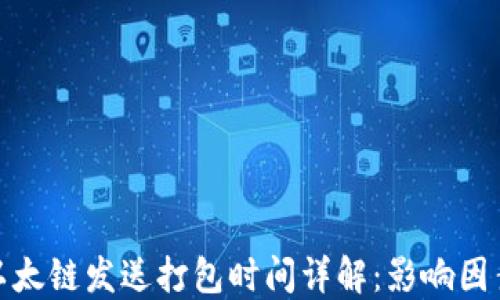 
TP钱包以太链发送打包时间详解：影响因素与建议