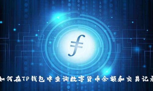 如何在TP钱包中查询数字货币余额和交易记录