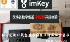 如何使用TP钱包在币安链上