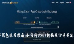 TP钱包使用指南：如何将