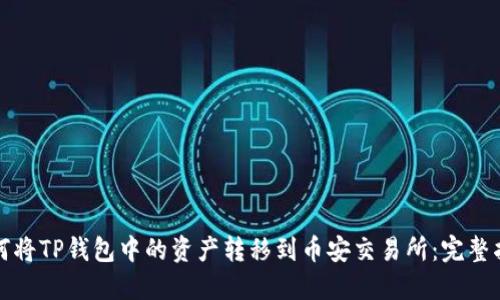 如何将TP钱包中的资产转移到币安交易所：完整指南