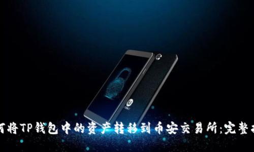 如何将TP钱包中的资产转移到币安交易所：完整指南
