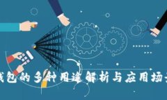 : TP钱包的多种用途解析与