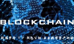 全面解析佛萨奇 T P 钱包公