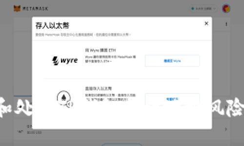 如何识别和处理TP钱包合约地址风险：用户指南
