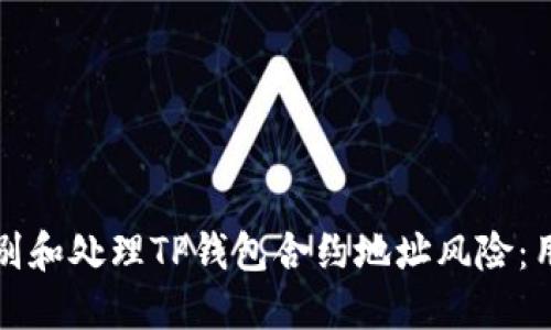 如何识别和处理TP钱包合约地址风险：用户指南