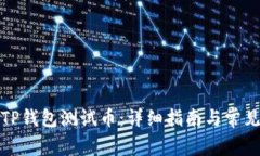 如何领取TP钱包测试币：详