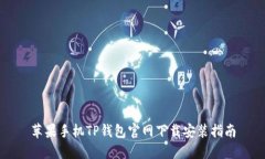 苹果手机TP钱包官网下载安