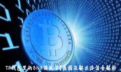 TP钱包里的BNB消失了？原因