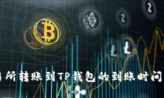 交易所转账到TP钱包的到账