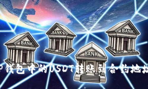 : 如何将TP钱包中的USDT转账到合约地址：详细指南