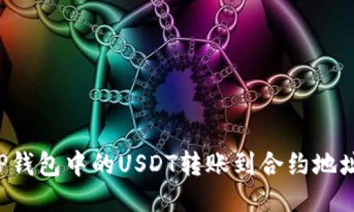 : 如何将TP钱包中的USDT转账到合约地址：详细指南