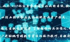   XRP币如何安全转入TP钱包