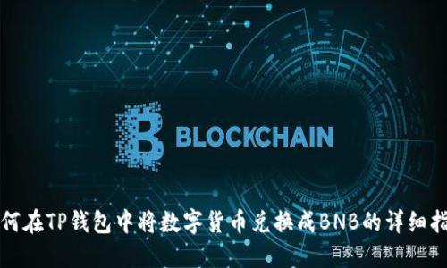 如何在TP钱包中将数字货币兑换成BNB的详细指南