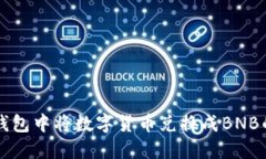 如何在TP钱包中将数字货币