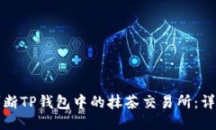 如何判断TP钱包中的抹茶交